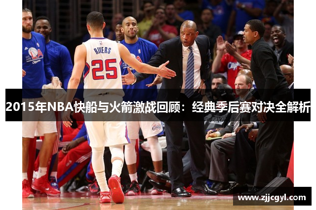 2015年NBA快船与火箭激战回顾：经典季后赛对决全解析