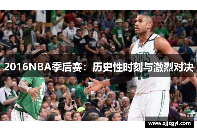 2016NBA季后赛：历史性时刻与激烈对决