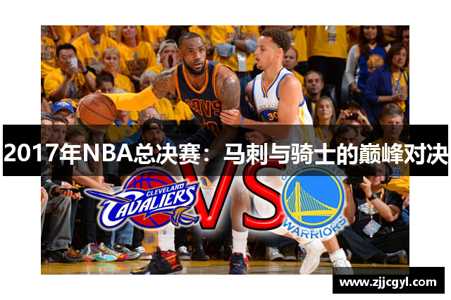 2017年NBA总决赛：马刺与骑士的巅峰对决