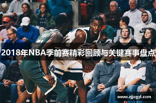 2018年NBA季前赛精彩回顾与关键赛事盘点