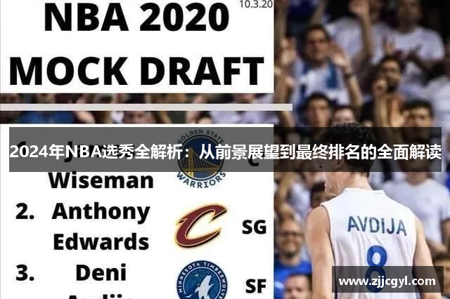 2024年NBA选秀全解析：从前景展望到最终排名的全面解读