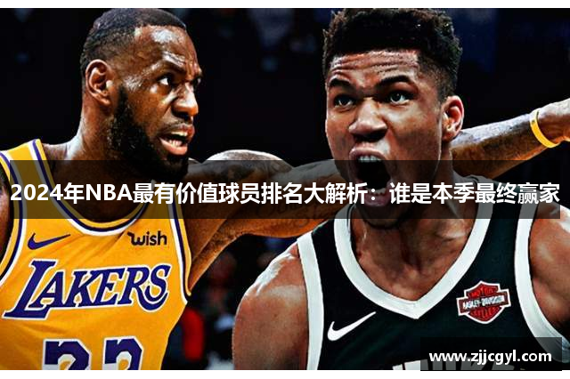 2024年NBA最有价值球员排名大解析：谁是本季最终赢家