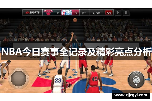 NBA今日赛事全记录及精彩亮点分析