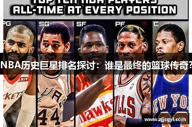 NBA历史巨星排名探讨：谁是最终的篮球传奇？