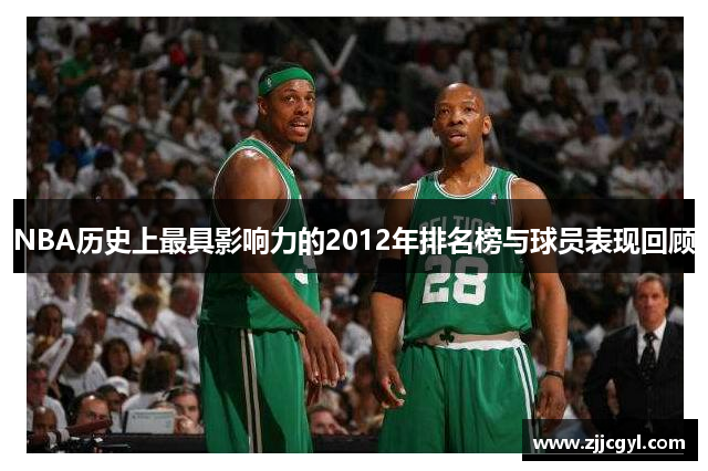 NBA历史上最具影响力的2012年排名榜与球员表现回顾