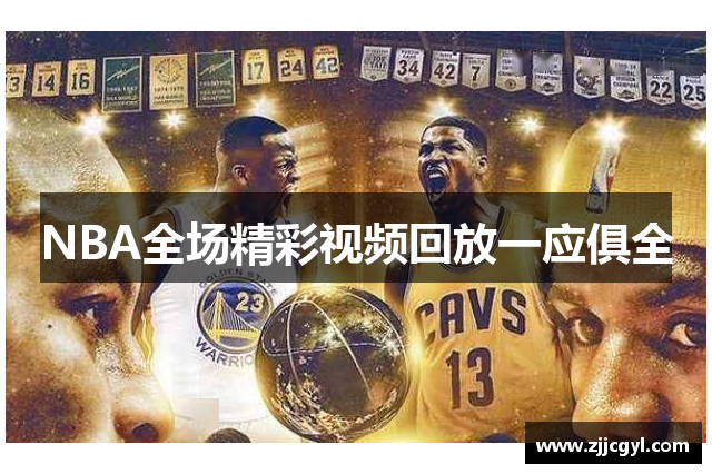 NBA全场精彩视频回放一应俱全