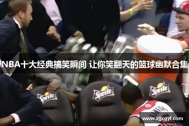 NBA十大经典搞笑瞬间 让你笑翻天的篮球幽默合集