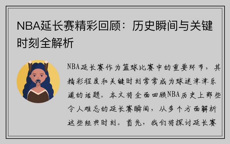 NBA延长赛精彩回顾：历史瞬间与关键时刻全解析