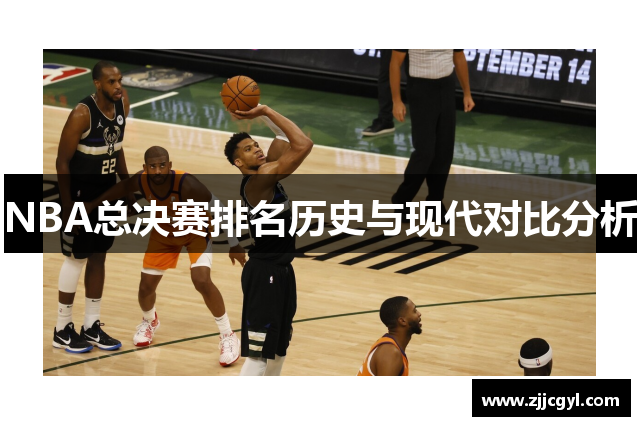 NBA总决赛排名历史与现代对比分析