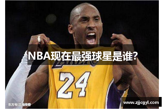 NBA现在最强球星是谁？