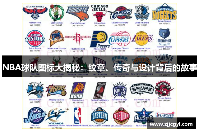 NBA球队图标大揭秘：纹章、传奇与设计背后的故事