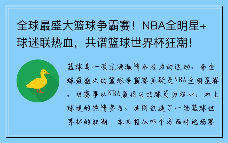 全球最盛大篮球争霸赛！NBA全明星+球迷联热血，共谱篮球世界杯狂潮！