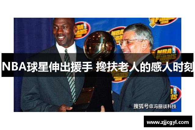 NBA球星伸出援手 搀扶老人的感人时刻