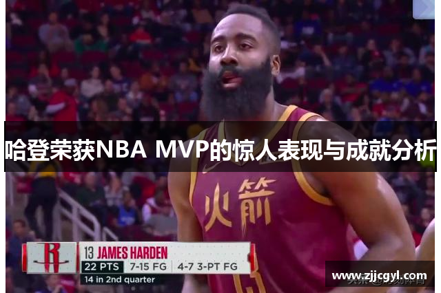 哈登荣获NBA MVP的惊人表现与成就分析