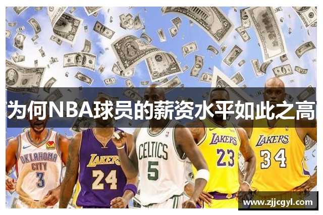 为何NBA球员的薪资水平如此之高