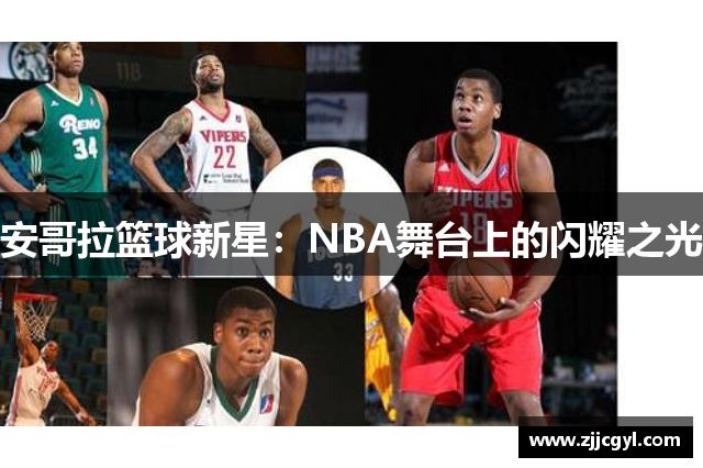 安哥拉篮球新星：NBA舞台上的闪耀之光