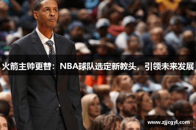 火箭主帅更替：NBA球队选定新教头，引领未来发展