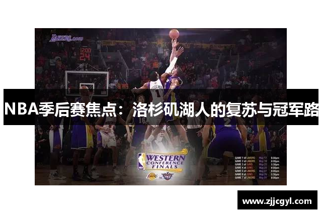 NBA季后赛焦点：洛杉矶湖人的复苏与冠军路