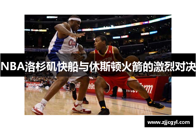 NBA洛杉矶快船与休斯顿火箭的激烈对决