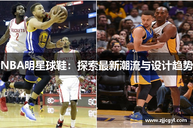 NBA明星球鞋：探索最新潮流与设计趋势