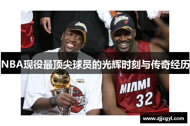 NBA现役最顶尖球员的光辉时刻与传奇经历