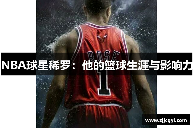 NBA球星稀罗：他的篮球生涯与影响力