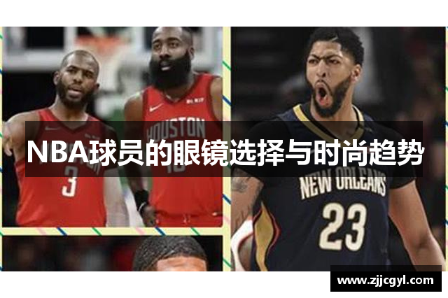 NBA球员的眼镜选择与时尚趋势