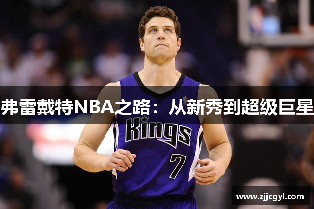 弗雷戴特NBA之路：从新秀到超级巨星