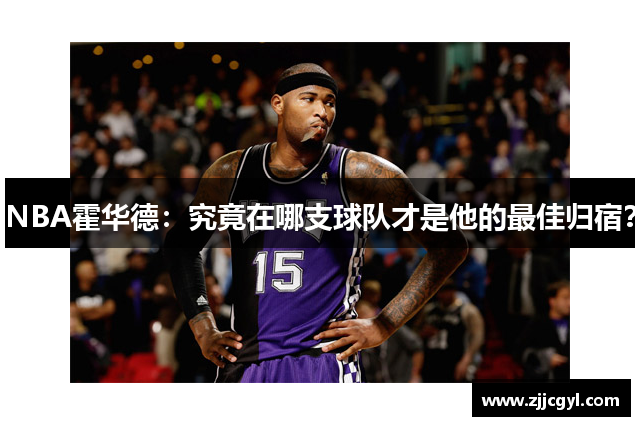 NBA霍华德：究竟在哪支球队才是他的最佳归宿？