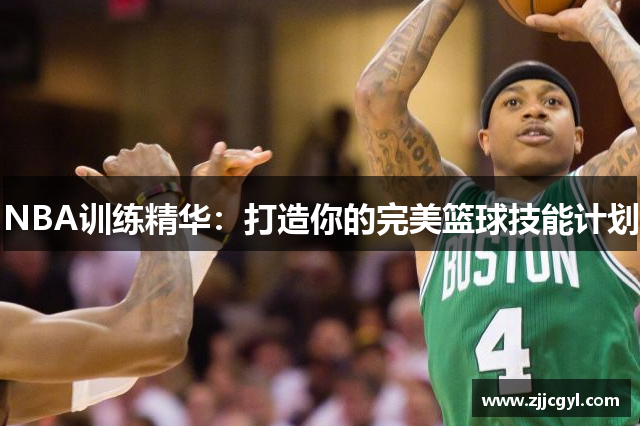 NBA训练精华：打造你的完美篮球技能计划