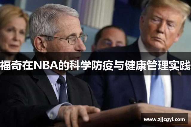 福奇在NBA的科学防疫与健康管理实践