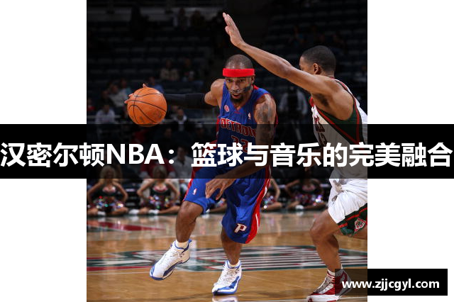 汉密尔顿NBA：篮球与音乐的完美融合