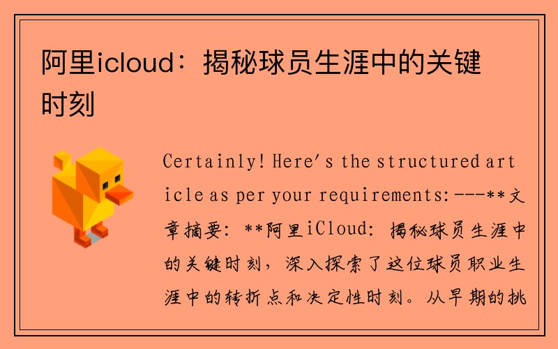 阿里icloud：揭秘球员生涯中的关键时刻