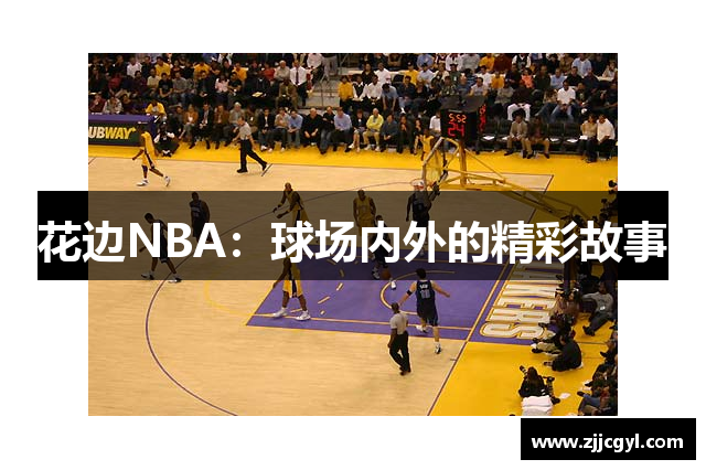 花边NBA：球场内外的精彩故事