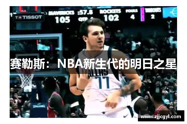 赛勒斯：NBA新生代的明日之星