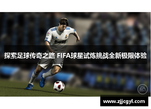 探索足球传奇之路 FIFA球星试炼挑战全新极限体验