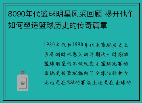 8090年代篮球明星风采回顾 揭开他们如何塑造篮球历史的传奇篇章