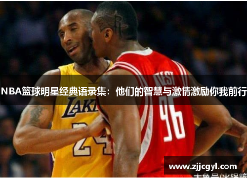 NBA篮球明星经典语录集：他们的智慧与激情激励你我前行